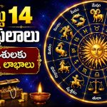 ఆగస్టు 14 రాశిఫలాలు: ఈ రాశులకు అదృష్టం, లాభాలు
