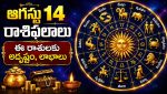 daily-horoscope-14-august-2026-telugu-rasi-phalal