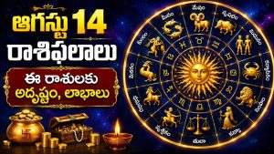 daily-horoscope-14-august-2026-telugu-rasi-phalal