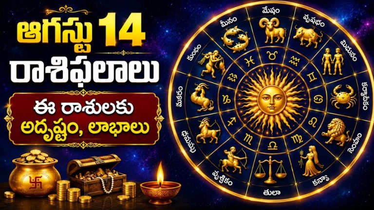 daily-horoscope-14-august-2026-telugu-rasi-phalal
