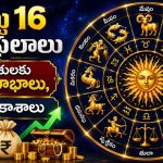 ఆగస్టు 16 రాశిఫలాలు: ఈ రాశులకు ఆర్థిక లాభాలు, కొత్త అవకాశాలు