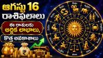 daily-horoscope-16-august-2026-telugu-rasi-phalal