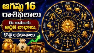 daily-horoscope-16-august-2026-telugu-rasi-phalal