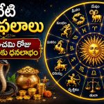 నాగపంచమి రోజు ఈ రాశులకు ధనలాభం.. 12 రాశుల ఫలితాలు