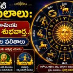 నేటి రాశిఫలాలు: ఈ 3 రాశులకు ఊహించని శుభవార్త.. 12 రాశుల ఫలితాలు