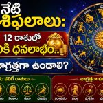 నేటి రాశిఫలాలు: 12 రాశుల్లో వీరికి ధనలాభం.. ఎవరు జాగ్రత్తగా ఉండాలి?