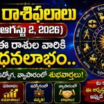 నేటి రాశిఫలాలు (ఆగస్టు 2): ఈ రాశుల వారికి ధనలాభం.. ఉద్యోగ, వ్యాపారంలో శుభవార్తలు!