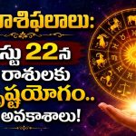నేటి రాశిఫలాలు: ఆగస్టు 22న ఈ రాశులకు అదృష్టయోగం.. కొత్త అవకాశాలు!