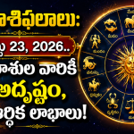 నేటి రాశిఫలాలు: ఆగస్టు 23, 2026.. ఈ రాశుల వారికి అదృష్టం, ఆర్థిక లాభాలు!
