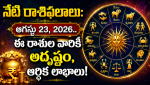 today-horoscope-august-23-2026-telugu-Phalalu