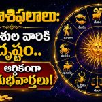 నేటి రాశిఫలాలు: ఈ రాశుల వారికి అదృష్టం.. ఆర్థికంగా శుభవార్తలు!