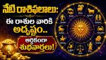 నేటి రాశిఫలాలు