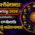 నేటి రాశిఫలాలు: 25 ఆగస్టు 2026 మంగళవారం.. ఈ రాశులకు కొత్త అవకాశాలు!