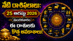 daily horoscope telugu 25th August