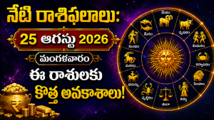 daily horoscope telugu 25th August