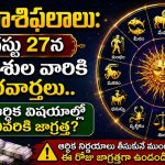 నేటి రాశిఫలాలు: ఆగస్టు 27న ఈ రాశుల వారికి శుభవార్తలు.. ఆర్థిక విషయాల్లో ఎవరికి జాగ్రత్త?