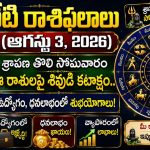 Horoscope 03 August 2026: ఆగస్టు 3 రాశిఫలాలు.. ఉద్యోగం, వ్యాపారంలో ఎవరికీ అదృష్టం?