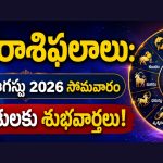 నేటి రాశిఫలాలు: 31 ఆగస్టు 2026 సోమవారం.. ఈ రాశులకు శుభవార్తలు!