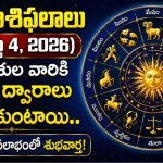 నేటి రాశిఫలాలు (ఆగస్టు 4): ఈ రాశుల వారికి అదృష్ట ద్వారాలు తెరుచుకుంటాయి.. ఉద్యోగం, ధనలాభంలో శుభవార్త!