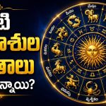 నేటి 12 రాశుల ఫలితాలు ఎలా ఉన్నాయి?