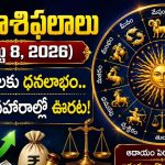 నేటి రాశిఫలాలు (ఆగస్టు 8, 2026): ఈ రాశులకు ధనలాభం.. కోర్టు వ్యవహారాల్లో ఊరట!