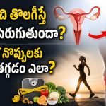 గర్భసంచి తొలగిస్తే బరువు పెరుగుతుందా? మోకాళ్ల నొప్పులకు బరువు తగ్గడం ఎలా?