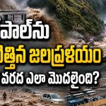 నేపాల్ను ముంచెత్తిన జలప్రళయం , ఆకస్మిక వరద ఎలా మొదలైంది?
