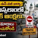 మిలాద్-ఉన్-నబీ జల్సా: దారూస్సలాంలో ట్రాఫిక్ ఆంక్షలు.. ఈ మార్గాలు గుర్తుంచుకోండి