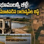 నీళ్లున్నా.. భూములన్నీ బీళ్లే! మూడేళ్లుగా మూతపడిన రాయన్నపేట లిఫ్ట్