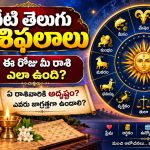 నేటి దినఫలాలు: ఈ రాశుల వారికి ఉద్యోగ, ఆర్థిక విషయాల్లో అనుకూల ఫలితాలు