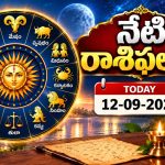 Today Horoscope : ఈ 12 రాశుల వారికి ఎలా ఉంది? ఎవరు జాగ్రత్తగా ఉండాలి?