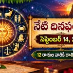 Today Horoscope September 14th 2026: నేటి దినఫలాలు సెప్టెంబర్ 14, 2026.. 12 రాశుల వారికి రాశిఫలాలు