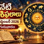 నేటి రాశిఫలాలు సెప్టెంబర్ 17, 2026 | తెలుగు దినఫలాలు