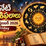 నేటి రాశిఫలాలు: 12 రాశుల వారికి రాశిఫలాలు, అనుకూల దైవం, పూజ వివరాలు