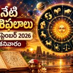నేటి రాశిఫలాలు.. ఈ 12 రాశుల వారికి దినఫలాలు ఎలా ఉన్నాయంటే?