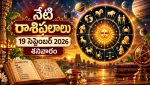 మేషం నుంచి మీనం వరకు 12 రాశుల వారికి ఈరోజు దినఫలాలు