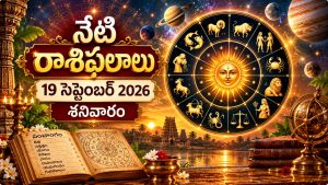 మేషం నుంచి మీనం వరకు 12 రాశుల వారికి ఈరోజు దినఫలాలు