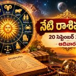 నేటి రాశిఫలాలు.. ఈ 12 రాశుల వారికి ఆదివారం ఎలా ఉందంటే?