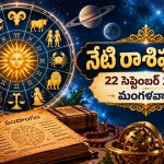 Today Horoscope Telugu: సెప్టెంబర్ 22 రాశిఫలాలు.. 12 రాశుల దినఫలాలు