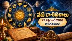 నేటి రాశిఫలాలు 22 సెప్టెంబర్ 2026