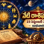 Today Horoscope Telugu: సెప్టెంబర్ 23 రాశిఫలాలు.. 12 రాశుల దినఫలాలు