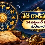 సెప్టెంబర్ 24 రాశిఫలాలు: 12 రాశులకు దినఫలాలు ఎలా ఉన్నాయంటే?