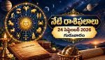 సెప్టెంబర్ 24 గురువారం 12 రాశుల రాశిఫలాలు
