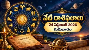 సెప్టెంబర్ 24 గురువారం 12 రాశుల రాశిఫలాలు