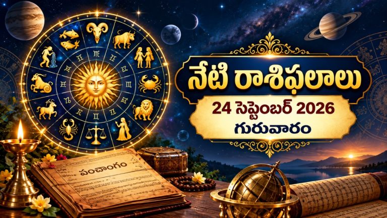 సెప్టెంబర్ 24 గురువారం 12 రాశుల రాశిఫలాలు