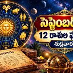 సెప్టెంబర్ 25 రాశిఫలాలు: శతభిషం, పూర్వాభాద్ర నక్షత్ర ప్రభావం.. 12 రాశుల ఫలితాలు