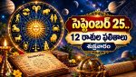సెప్టెంబర్ 25 రాశిఫలాలు