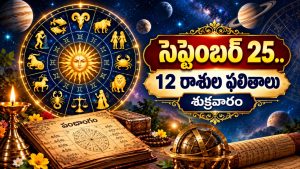 సెప్టెంబర్ 25 రాశిఫలాలు