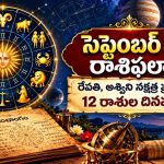 సెప్టెంబర్ 28 రాశిఫలాలు: రేవతి, అశ్విని నక్షత్ర ప్రభావం.. 12 రాశుల దినఫలాలు