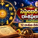 నేటి రాశిఫలాలు: ఏ రాశికి అప్పుల బాధ? ఎవరికీ ధనలాభం, గౌరవం?